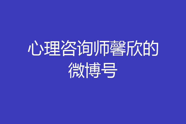 心理咨询师馨欣的微博号