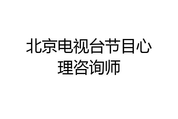 北京电视台节目心理咨询师