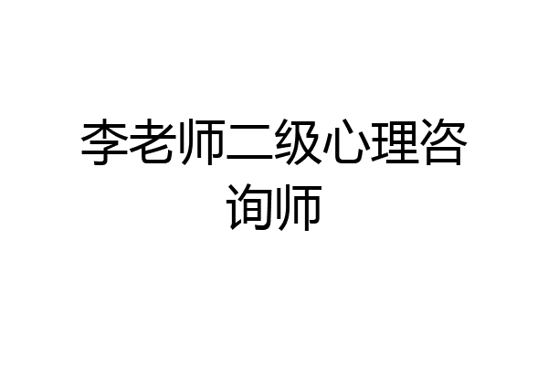 李老师二级心理咨询师