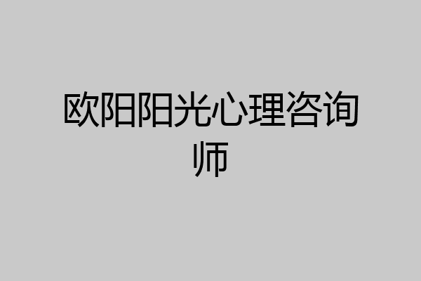 欧阳阳光心理咨询师