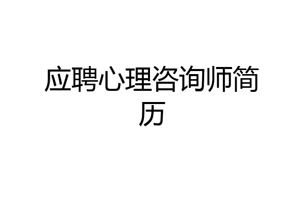 应聘心理咨询师简历