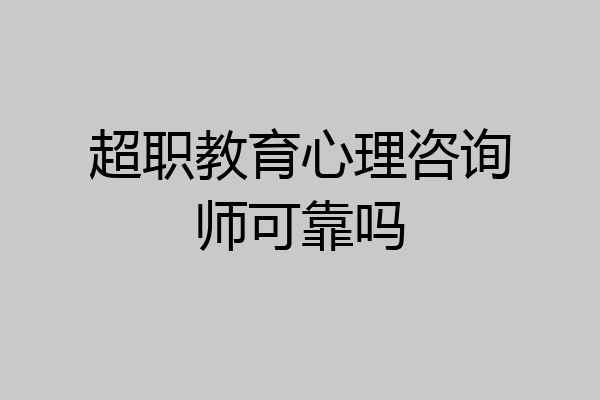 超职教育心理咨询师可靠吗