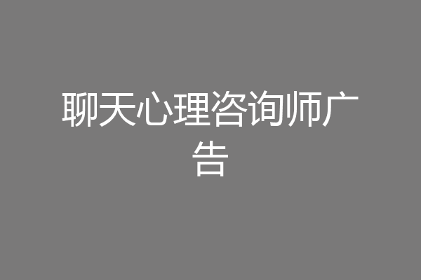 聊天心理咨询师广告