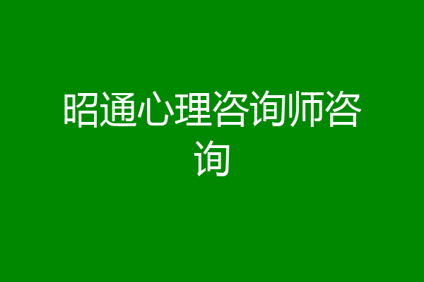 昭通心理咨询师咨询