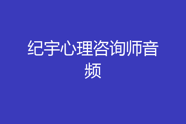 纪宇心理咨询师音频