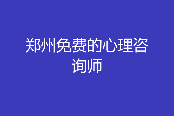 郑州免费的心理咨询师