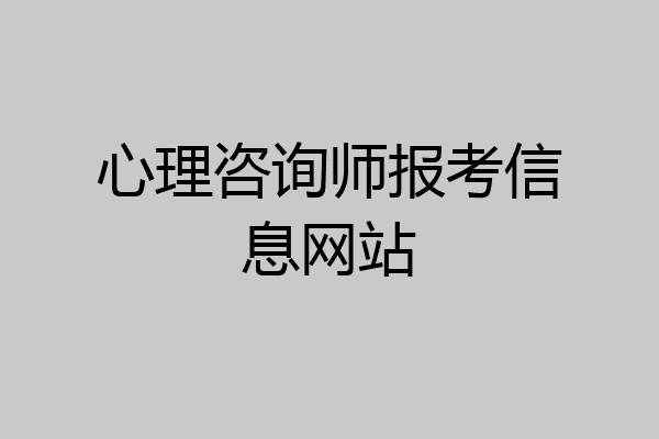 心理咨询师报考信息网站