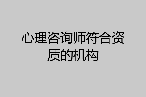 心理咨询师符合资质的机构
