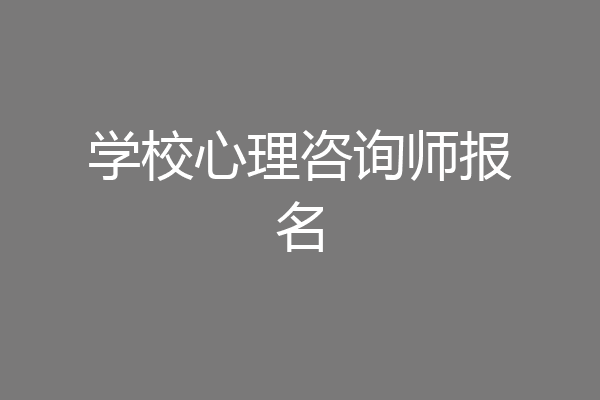 学校心理咨询师报名