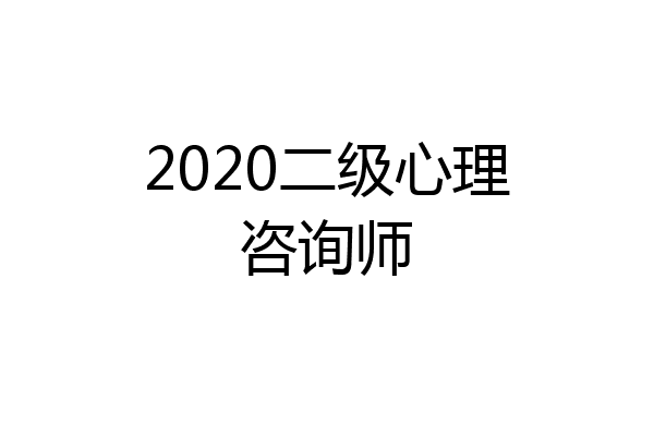 2020二级心理咨询师