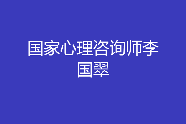 国家心理咨询师李国翠
