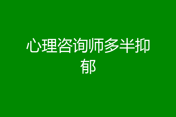 心理咨询师多半抑郁