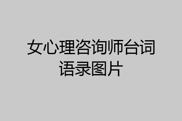 女心理咨询师台词语录图片