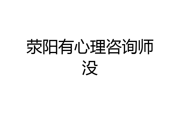 荥阳有心理咨询师没