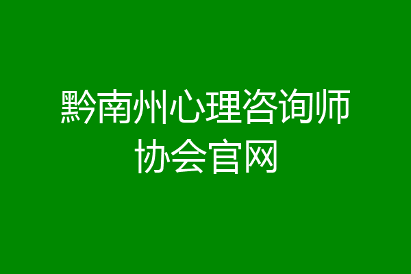 黔南州心理咨询师协会官网