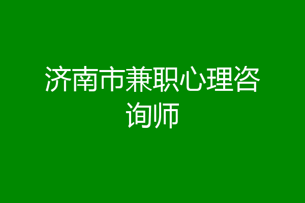 济南市兼职心理咨询师