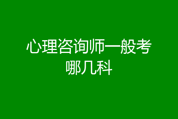 心理咨询师一般考哪几科