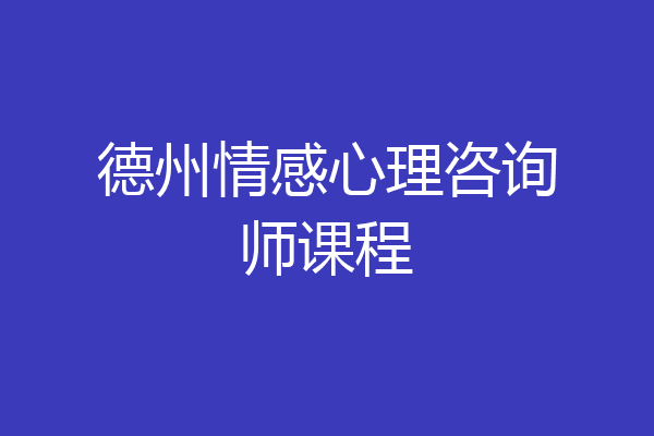德州情感心理咨询师课程