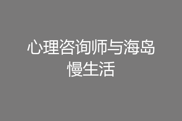 心理咨询师与海岛慢生活
