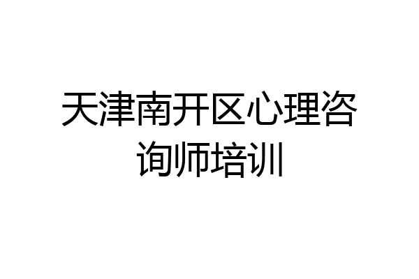 天津南开区心理咨询师培训