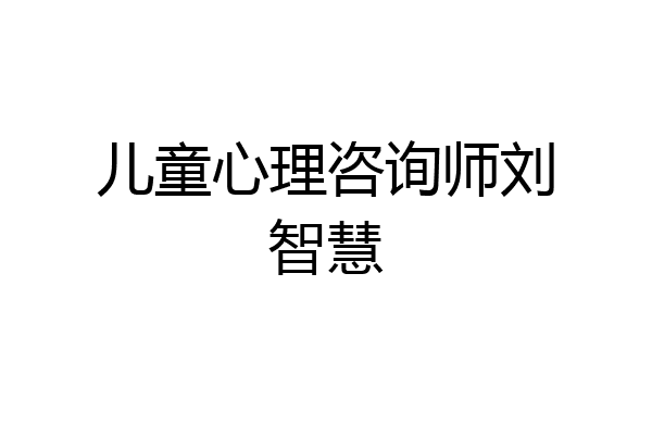 儿童心理咨询师刘智慧