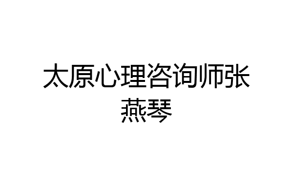 太原心理咨询师张燕琴