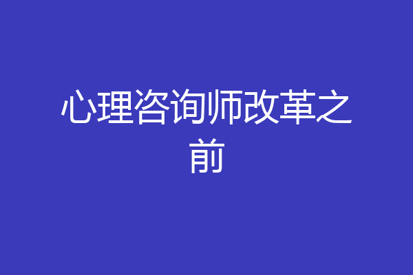 心理咨询师改革之前