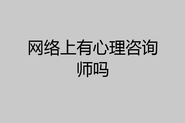 网络上有心理咨询师吗