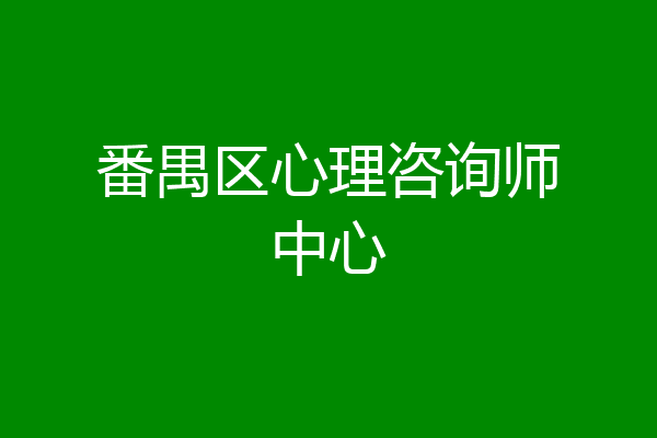 番禺区心理咨询师中心