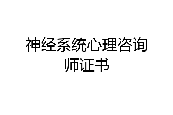 神经系统心理咨询师证书