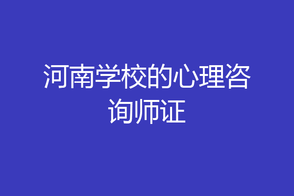 河南学校的心理咨询师证