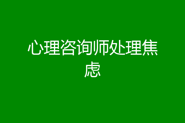 心理咨询师处理焦虑