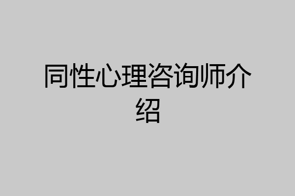 同性心理咨询师介绍