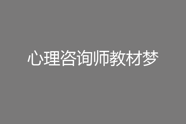 心理咨询师教材梦