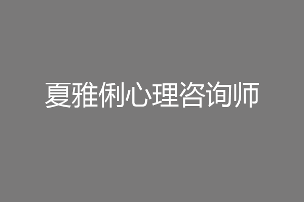夏雅俐心理咨询师