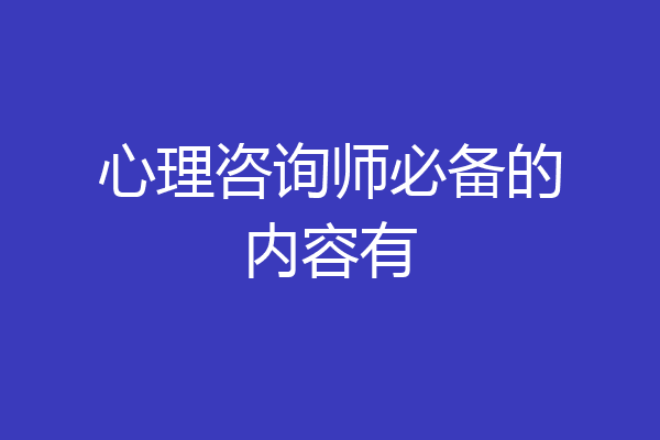 心理咨询师必备的内容有