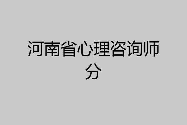 河南省心理咨询师分