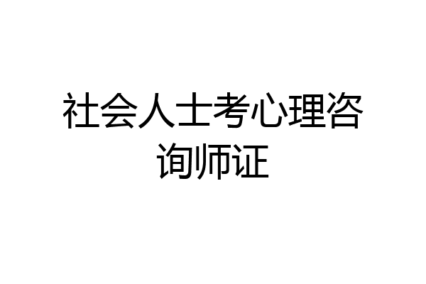 社会人士考心理咨询师证