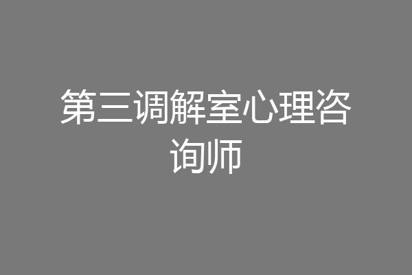 第三调解室心理咨询师