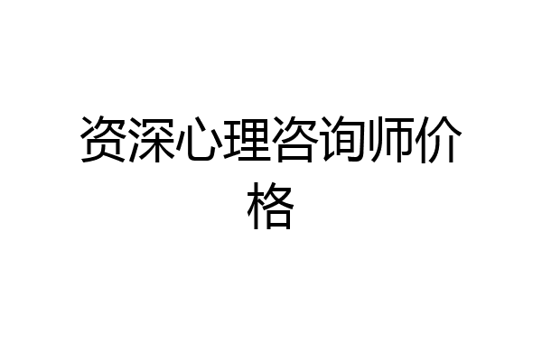 资深心理咨询师价格