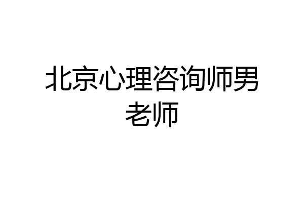 北京心理咨询师男老师