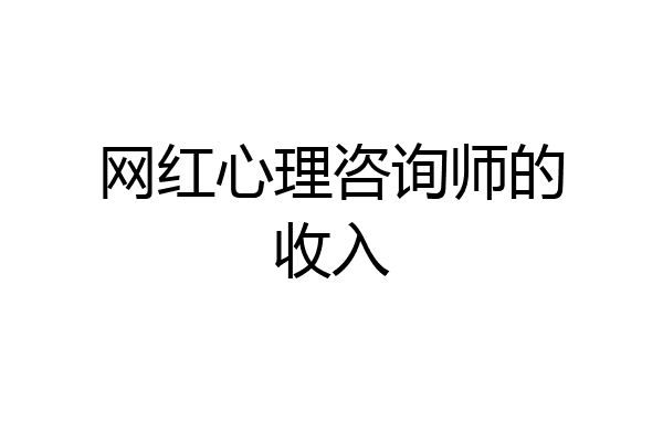 网红心理咨询师的收入
