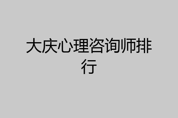 大庆心理咨询师排行