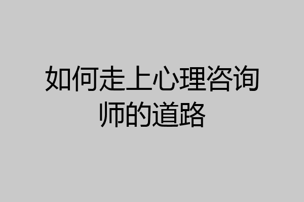 如何走上心理咨询师的道路