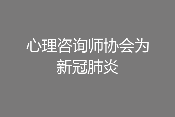 心理咨询师协会为新冠肺炎