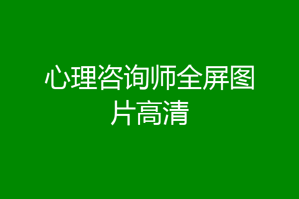 心理咨询师全屏图片高清