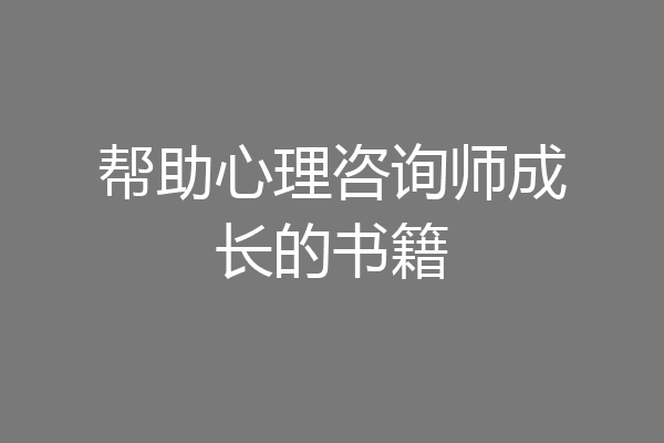 帮助心理咨询师成长的书籍