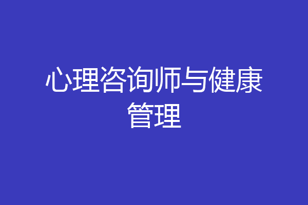心理咨询师与健康管理