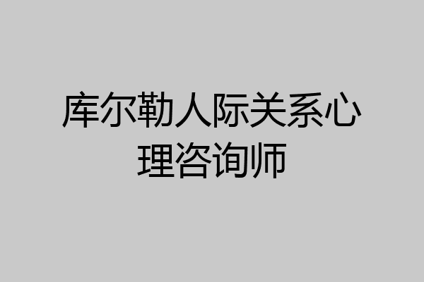 库尔勒人际关系心理咨询师