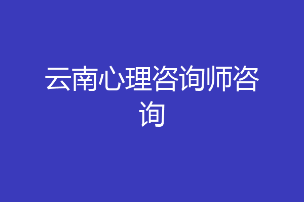 云南心理咨询师咨询